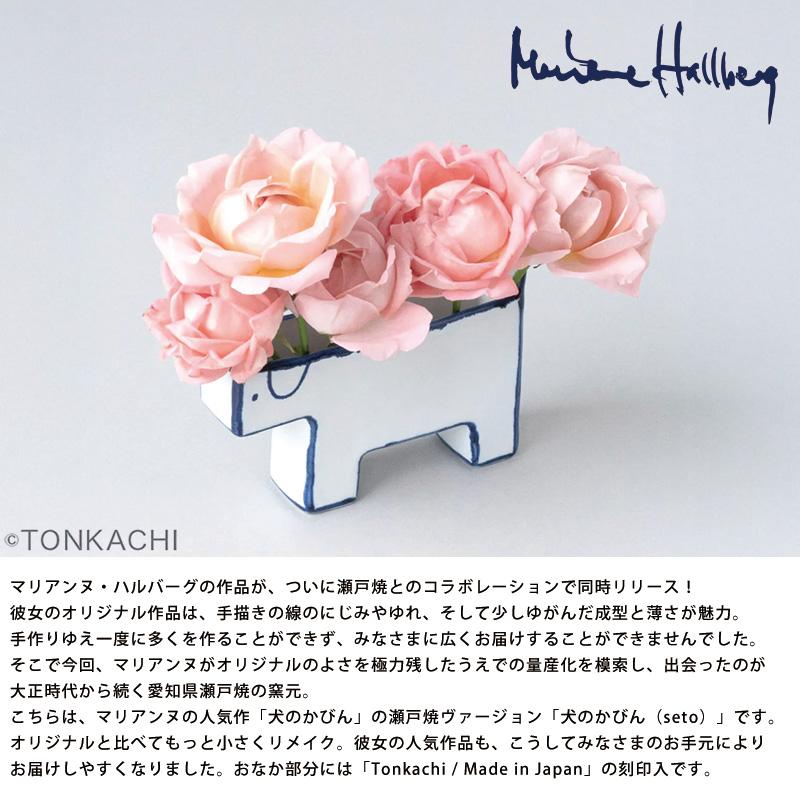 Marianne Hallberg マリアンヌハルバーグ 犬のかびん 瀬戸焼 北欧 スウェーデン 花瓶 ギフト プレゼントの画像