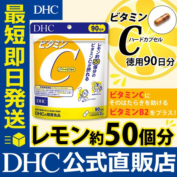 ビタミンC（ハードカプセル） 徳用90日分 DHC 公式 最短即時発送 | サプリ ビタミン ビタミンc サプリメント｜dhc-2｜02