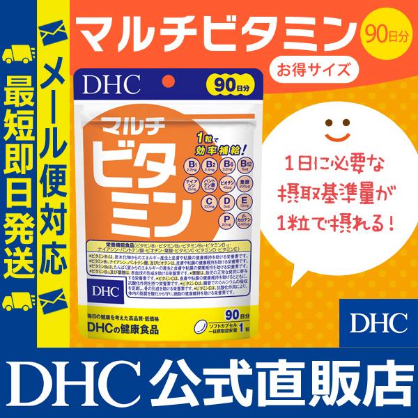 Dhc 公式 最短即日発送 マルチビタミン 徳用90日分 サプリ ビタミンc ビタミンd ビタミンb12 サプリメント メール便 Dhc Paypayモール店 通販 Paypayモール