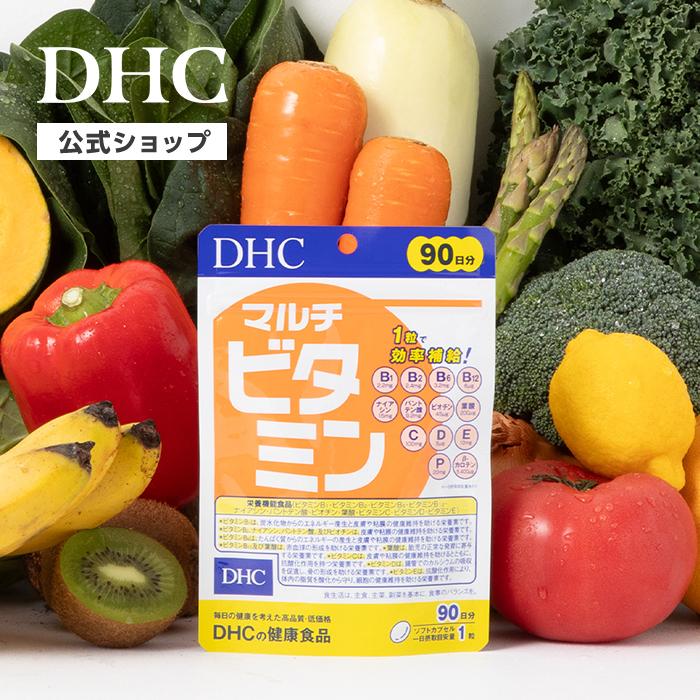 DHC マルチビタミン 徳用90日分 公式 最短即時発送 | サプリ ビタミンC