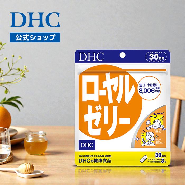 DHC ローヤルゼリー 30日分 公式 最短即時発送 | サプリメント メール 