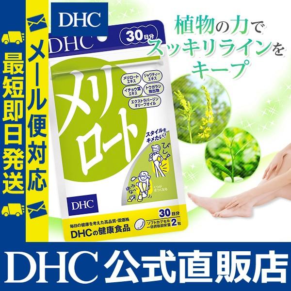 メリロート 30日分 Dhc 公式 最短即時発送 ダイエットサプリ 女性 サプリメント サプリ むくみ Dhc Paypayモール店 通販 Paypayモール