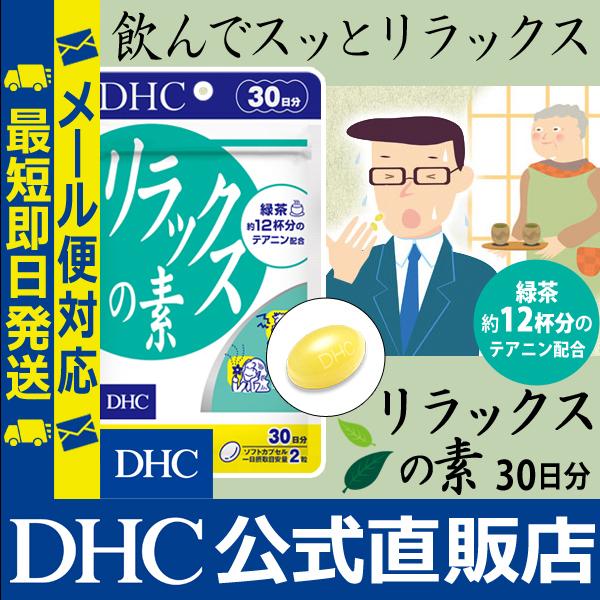 Dhc 公式 最短即日発送 リラックスの素 30日分 サプリメント メール便 Dhc Paypayモール店 通販 Paypayモール