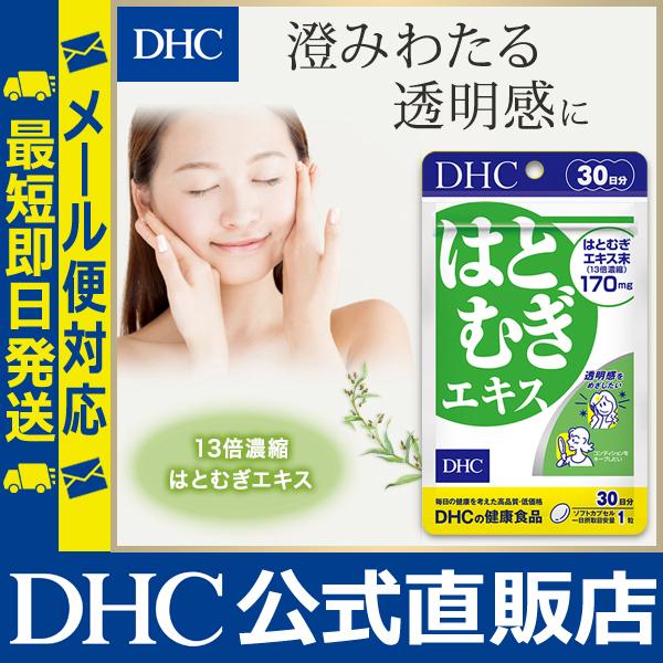 はとむぎエキス 30日分 DHC 公式 最短即時発送 | ハトムギ 美容 サプリ 女性｜dhc-2｜02