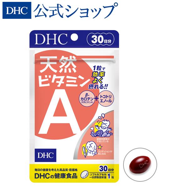 天然ビタミンA 30日分 DHC 公式 最短即時発送 | サプリ メール便｜dhc-2