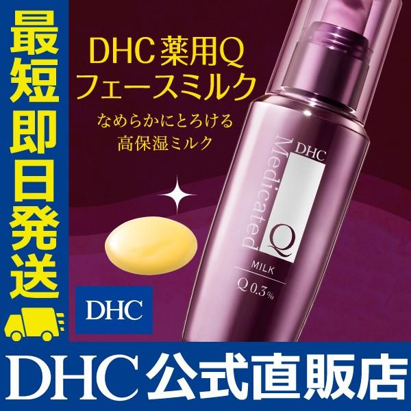 DHC 薬用Qフェースミルク DHC公式 最短即時発送 | コエンザイムQ10 乳液 保湿 スキンケア 基礎化粧品｜dhc-2｜02