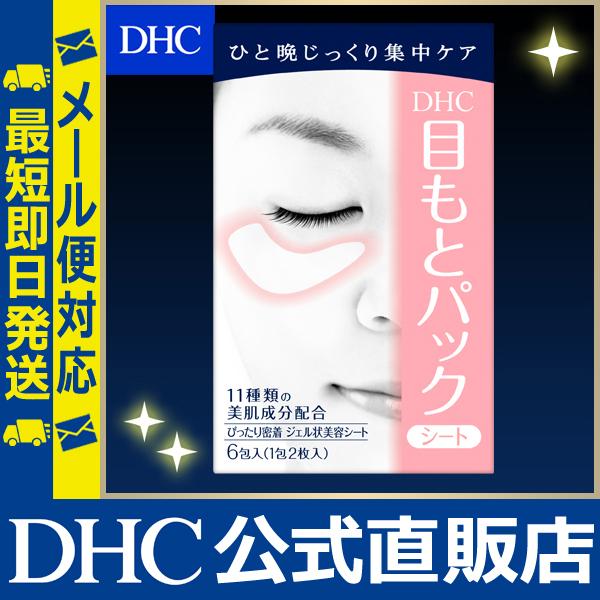 DHC 目もとパックシート （ジェル状美容シート）[12枚入] DHC公式 最短