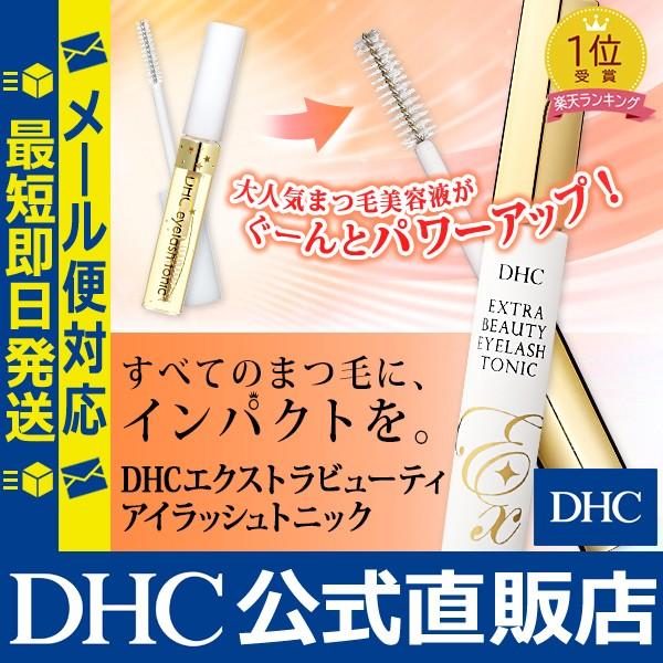 DHCエクストラビューティ アイラッシュトニック DHCエクストラビューティ アイラッシュトニック |化粧品通販のDHC