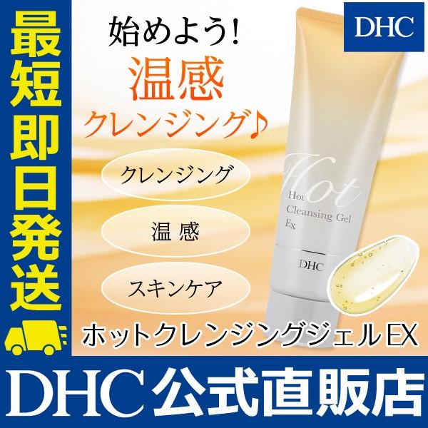 DHC ホットクレンジングジェルEX DHC公式 最短即時発送 | 美容 メークオフ メイク落とし 化粧落とし 温感クレンジング｜dhc-2｜02