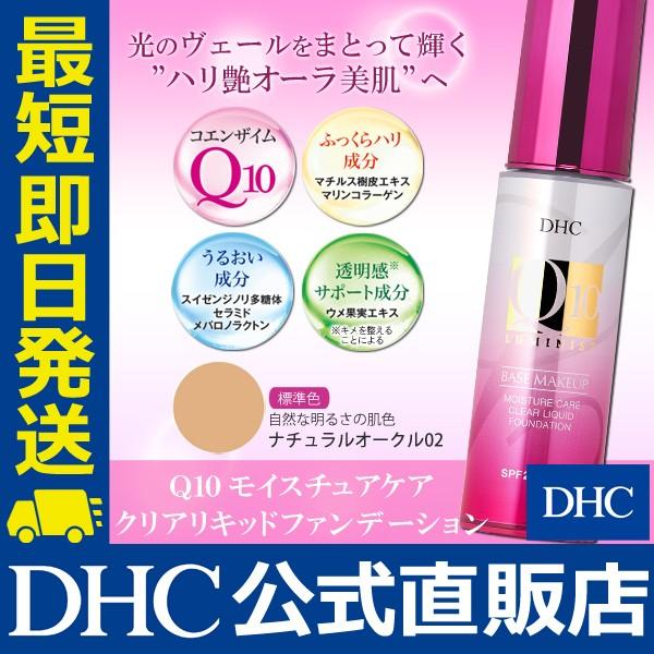 DHC Q10リキッドファンデーション 02 5本セット DHC DHC Q10モイスチュアケア クリアリキッドファンデーション