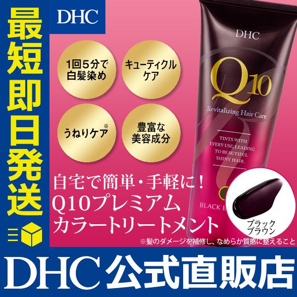 DHC Q10プレミアムカラートリートメント ブラックブラウン DHC公式 最短即時発送 | ヘアケア 白髪染め｜dhc-2｜02