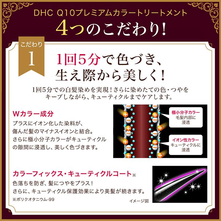 DHC Q10プレミアムカラートリートメント ダークブラウン DHC公式