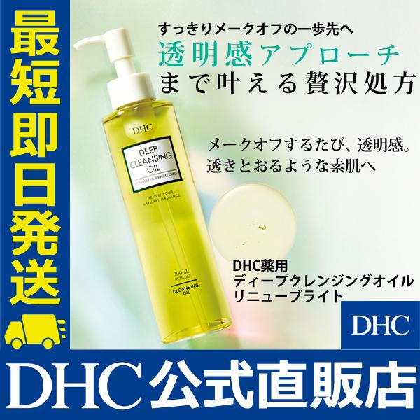 DHC 薬用ディープクレンジングオイル リニューブライト DHC公式 最短即時発送 | 美容 メークオフ マツエク メイク落とし 化粧落とし｜dhc-2｜02