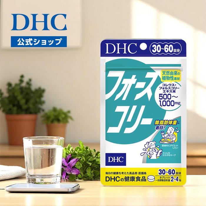 Dhc 公式 最短即日発送 フォースコリー 30日分 サプリメント ダイエットサプリ男性 女性 メール便 Dhc Paypayモール店 通販 Paypayモール