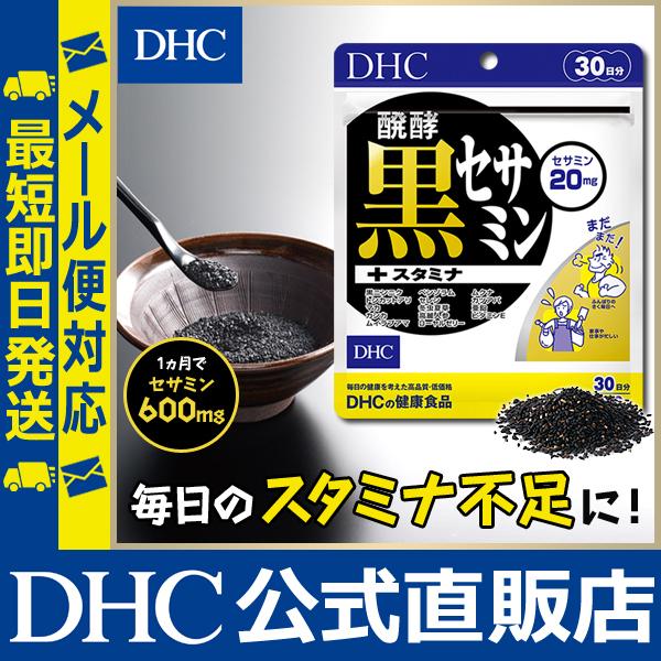 Dhc 公式 最短即日発送 醗酵黒セサミン スタミナ 30日分 サプリメント マカ 亜鉛 セサミン 高麗人参 トンカットアリ 男性 黒にんにく メール便 Dhc Paypayモール店 通販 Paypayモール