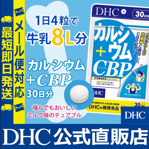 DHC  カルシウム＋CBP 90日分×6袋 　個数変更OK カルシウム＋CBP 徳用90日分 |健康食品通販のDHC