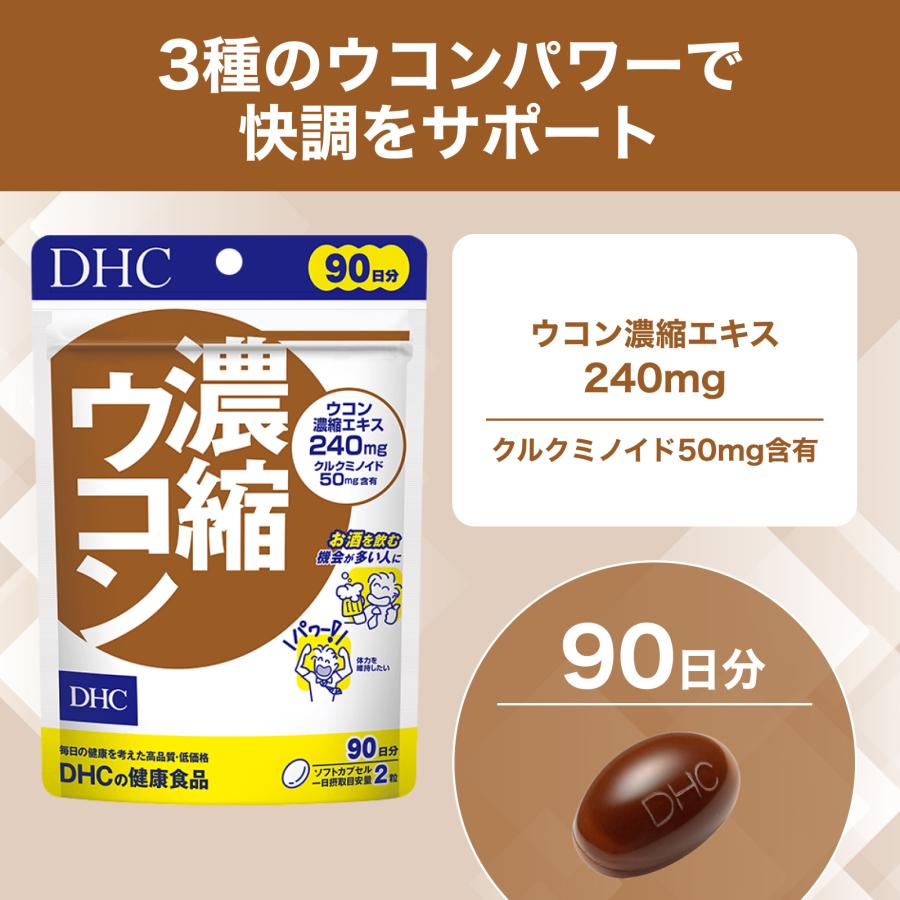DHC 濃縮 ウコン 徳用90日分 公式 最短即時発送 | サプリメント メール