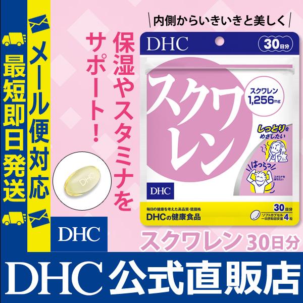 スクワレン 30日分 DHC 公式 最短即時発送 | 美容 サプリ 女性 メール便|DHC |01