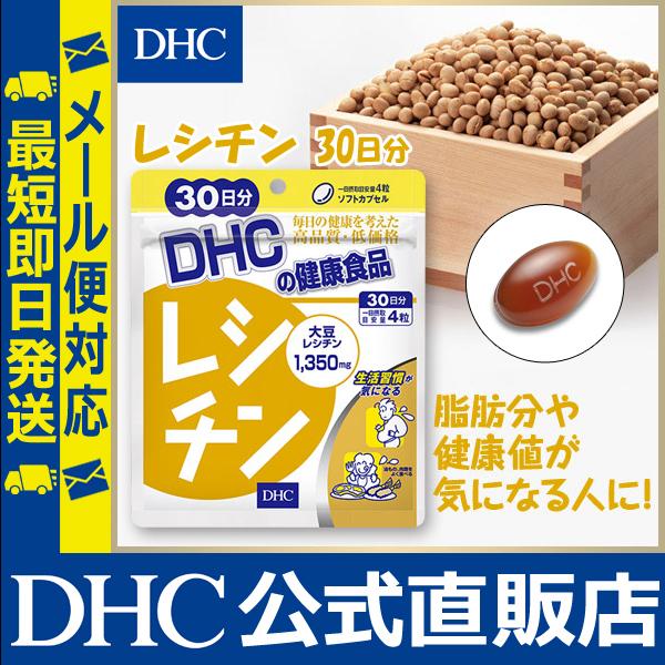 DHC レシチン 30日分 公式 最短即時発送 | サプリ サプリメント メール