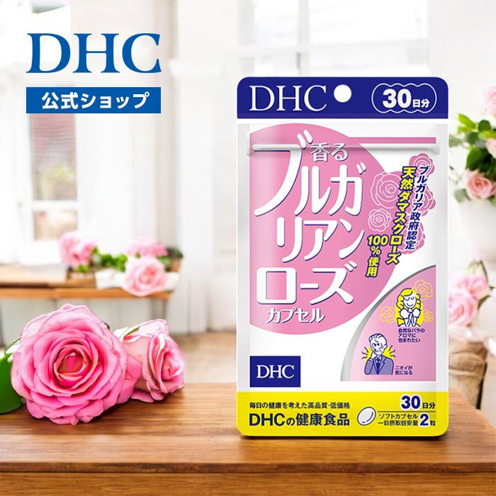 DHC 香る ブルガリアンローズ カプセル 30日分 公式 最短即時