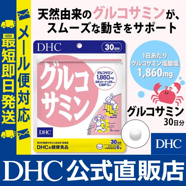 DHC - 『DHC  グルコサミン2000  30日分』×8袋 Amazon | DHC グルコサミン 2000 30日分 (180粒)【機能性表示
