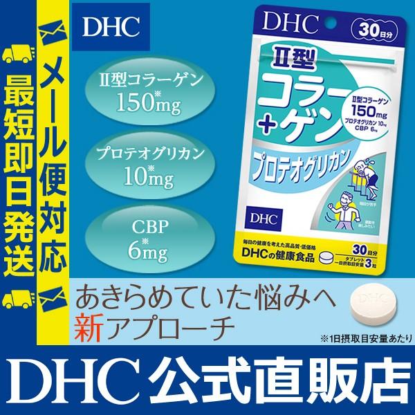 DHC II型コラーゲン + プロテオグリカン 30日分 公式 最短即時