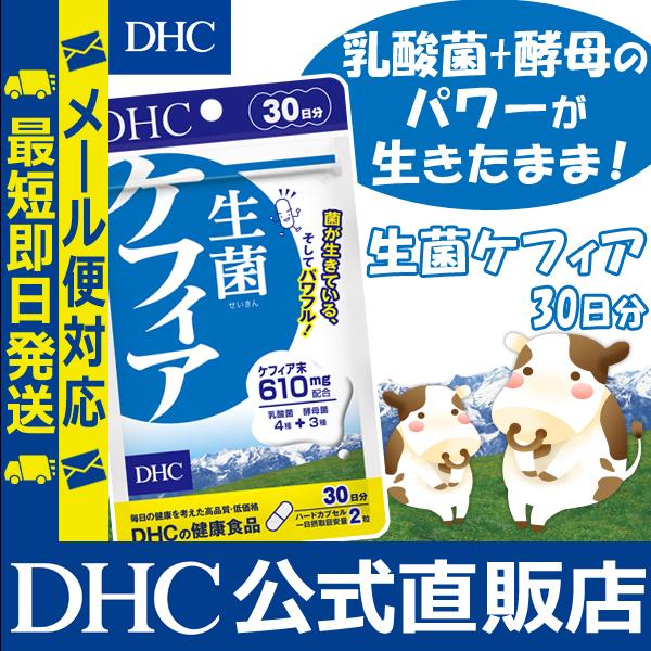 DHC 生菌（せいきん） ケフィア 30日分 公式 最短即時発送