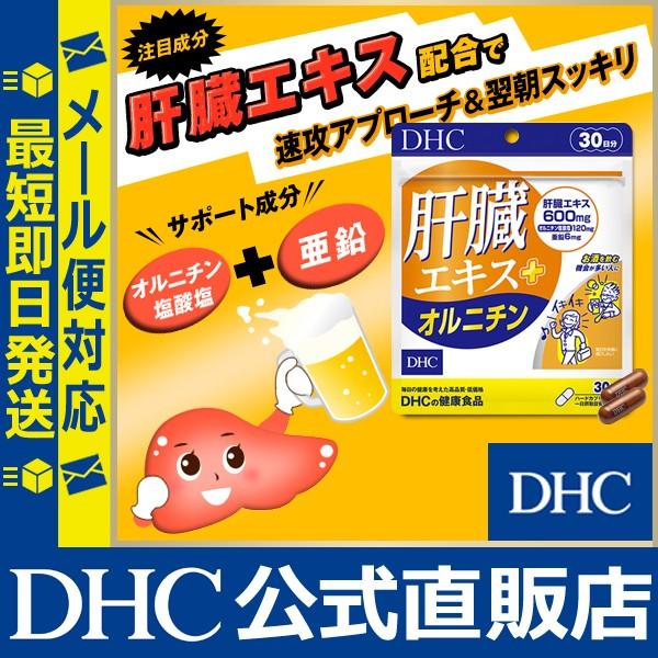 肝臓エキス ＋ オルニチン 30日分 DHC 公式 最短即時発送 | サプリメント メール便｜dhc-2｜02