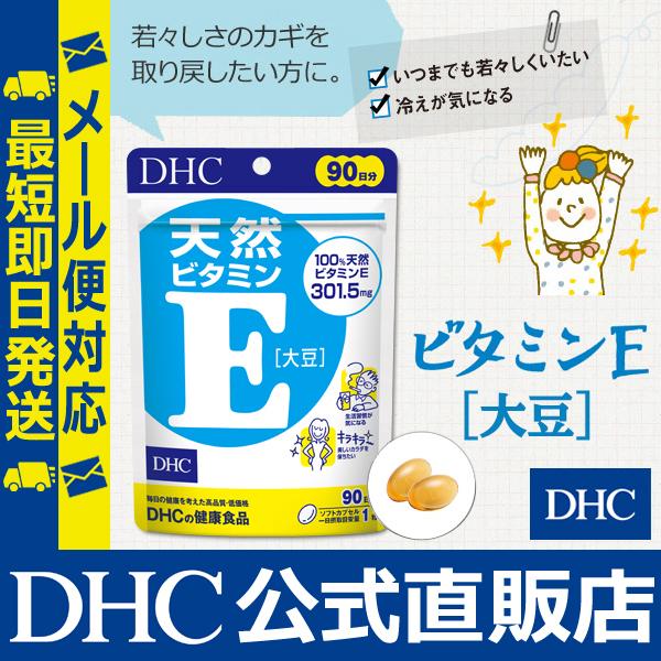 天然ビタミンE［大豆］ 徳用90日分 DHC 公式 最短即時発送 | ビタミンE サプリ サプリメント メール便｜dhc-2｜02