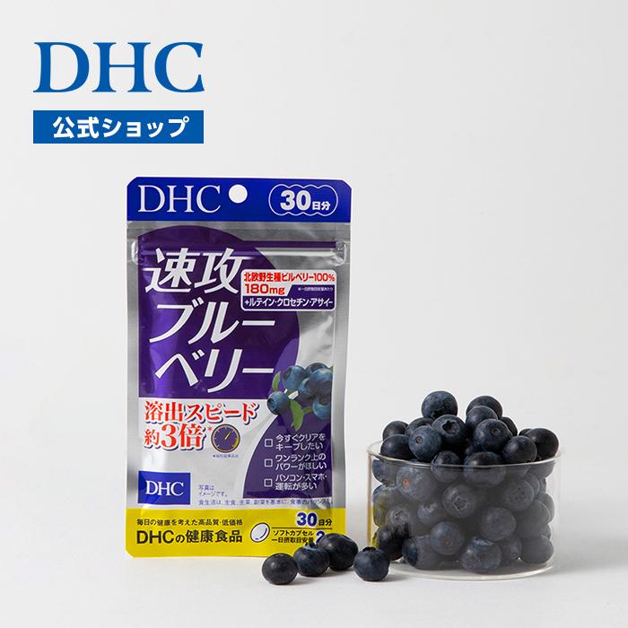 DHC 速攻 ブルーベリー 30日分 公式 最短即時発送
