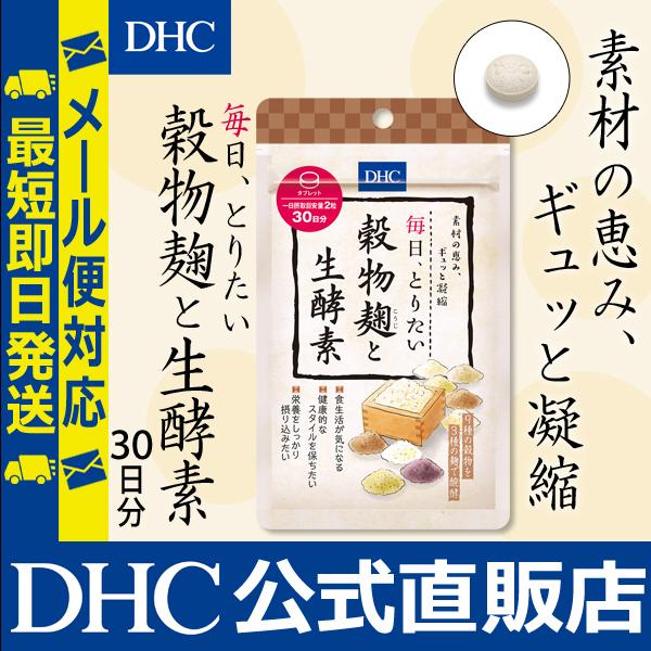 Dhc 公式 最短即日発送 毎日 とりたい 穀物麹と生酵素 30日分 酵素 サプリ 生活習慣 サプリメント メール便 Dhc Paypayモール店 通販 Paypayモール