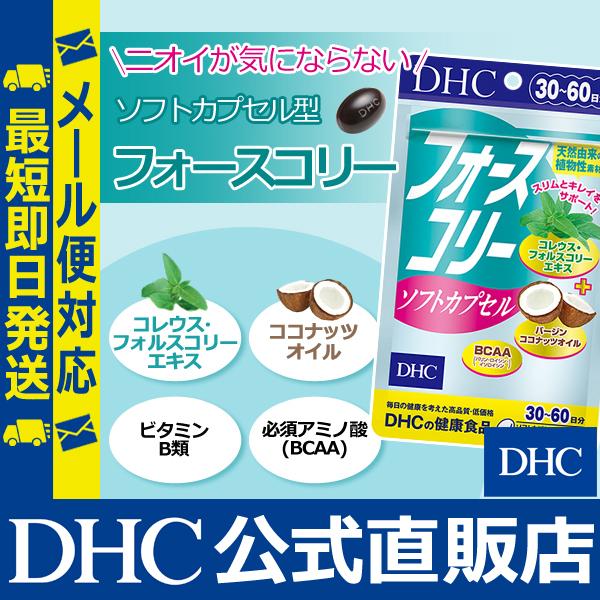 Dhc 公式 最短即日発送 フォースコリー ソフトカプセル 30日分 サプリメント ダイエットサプリ男性 女性 メール便 Dhc Paypayモール店 通販 Paypayモール