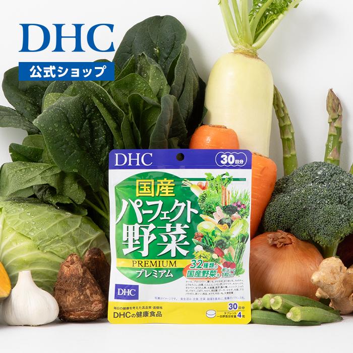 DHC 国産パーフェクト野菜 プレミアム 30日分 公式 最短即時発送