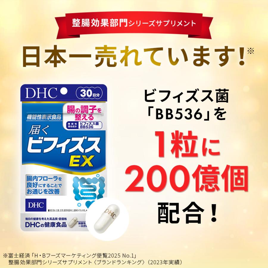 DHC 届くビフィズスEX 30日分機能性表示食品 公式 最短即時発送