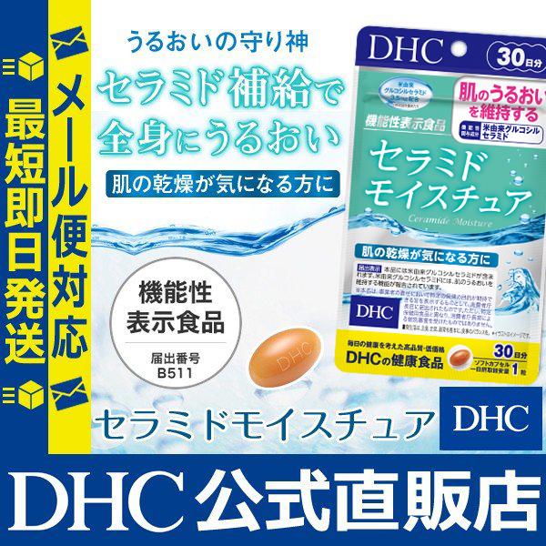 Dhc 公式 最短即日発送 セラミド モイスチュア 30日分 機能性表示食品 美容 サプリ サプリメント 女性 食品 メール便 Dhc Paypayモール店 通販 Paypayモール