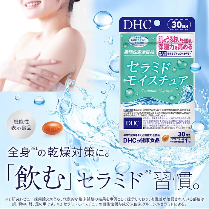 DHC セラミド モイスチュア 30日分 機能性表示食品 公式 最短即時発送