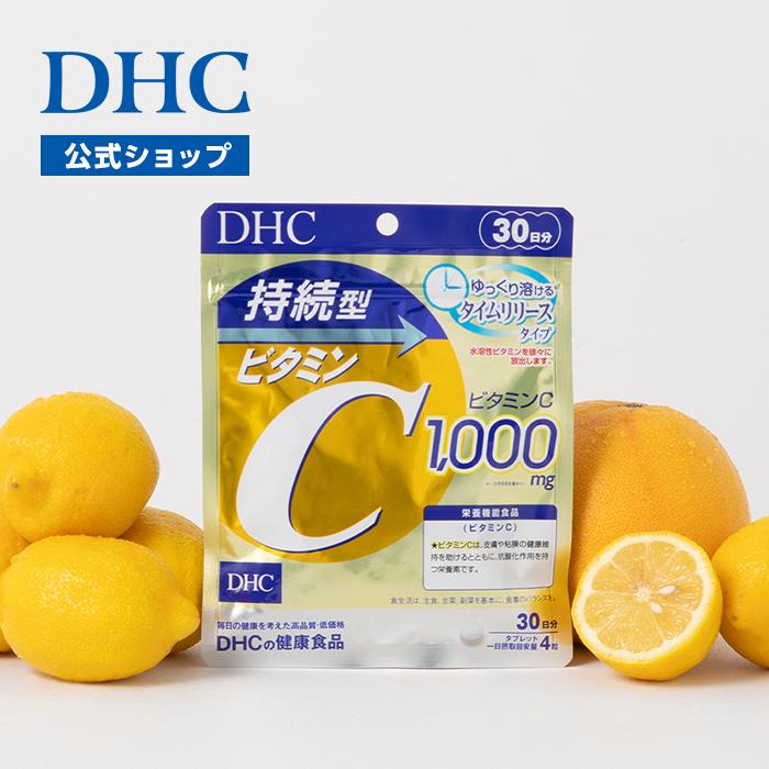 DHC 持続型ビタミンC 30日分 公式 最短即時発送 | ビタミン サプリ