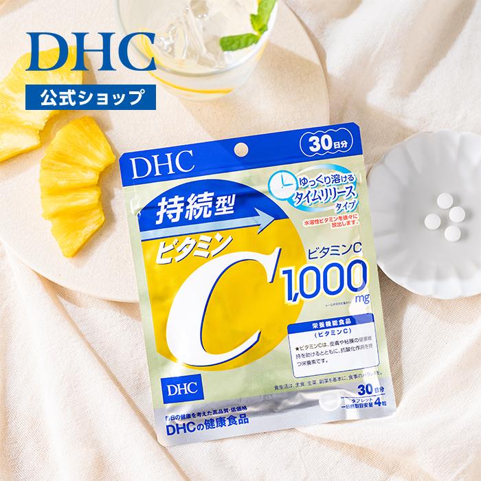 DHC 持続型ビタミンC 30日分 公式 最短即時発送 | ビタミン サプリ