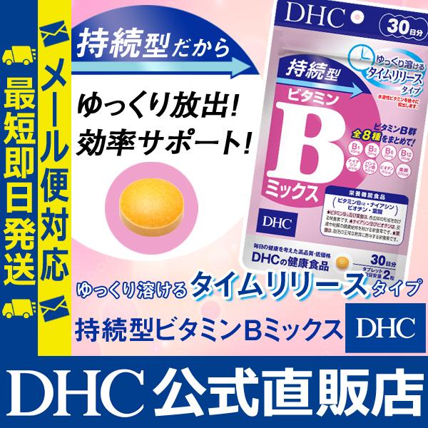 持続型ビタミンBミックス 30日分 DHC 公式 最短即時発送 | ビタミン サプリ サプリメント メール便｜dhc-2｜02