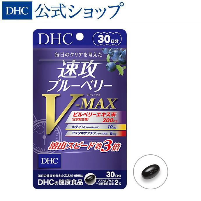 速攻 初回限定 ブルーベリー V-MAX 30日分 DHC 日本最大のブランド 公式 最短即時発送 サプリ メール便 サプリメント 目