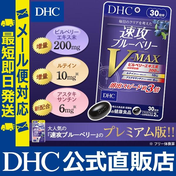 DHC 速攻 ブルーベリー V-MAX 30日分 公式 最短即時発送