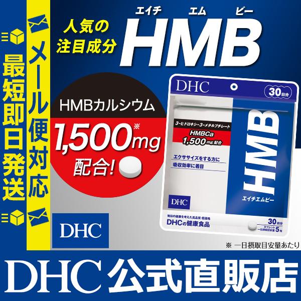 Dhc 公式 最短即日発送 Hmb エイチエムビー 30日分 サプリメント ダイエット サプリ 男性 女性 メール便 Dhc Paypayモール店 通販 Paypayモール