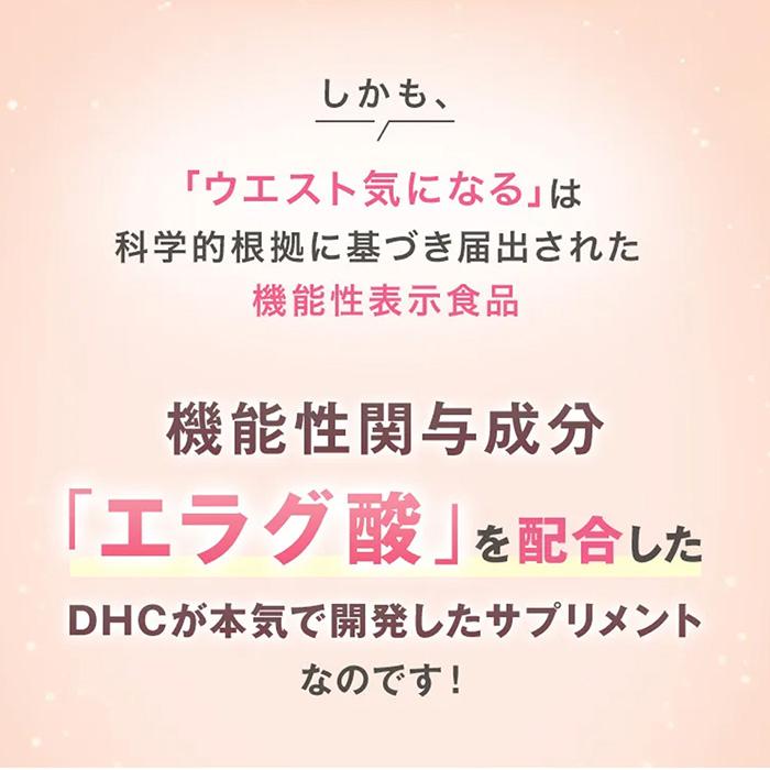 DHC ウエスト気になる 30日分 機能性表示食品 公式 最短即時発送