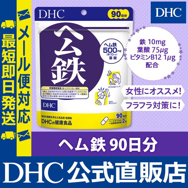 ヘム鉄 徳用 90日分 栄養機能食品 鉄 ビタミンb12 葉酸 Dhc 公式 最短即時発送 サプリ サプリメント Dhc Paypayモール店 通販 Paypayモール