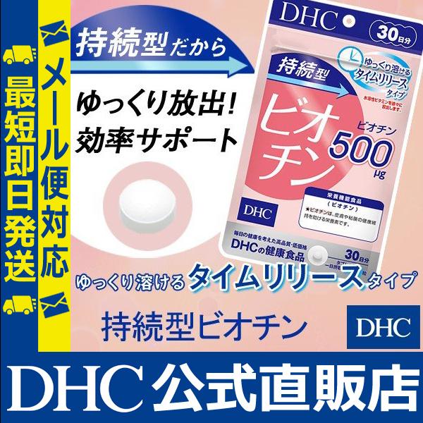 持続型ビオチン 30日分 DHC 公式 最短即時発送 | ビタミン サプリ ...