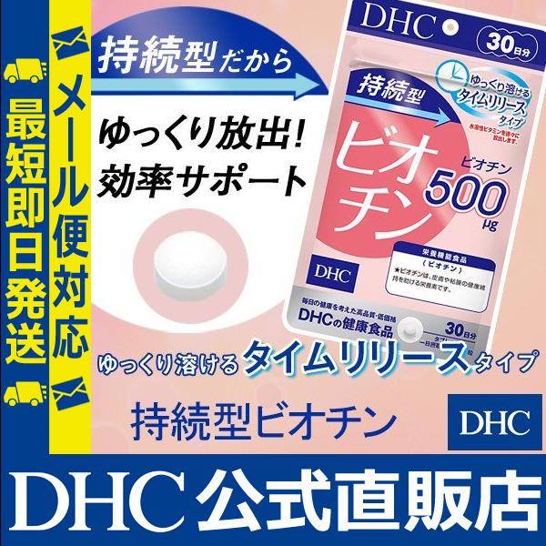 持続型ビオチン 30日分 DHC 公式 最短即時発送 | ビタミン サプリ サプリメント メール便｜dhc-2｜03