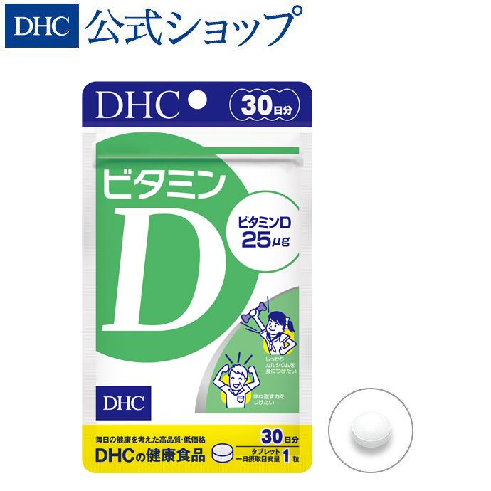 ビタミンD 30日 DHC ブランド品 公式 最短即時発送 メール便 サプリ サプリメント ビタミン 5☆好評 分