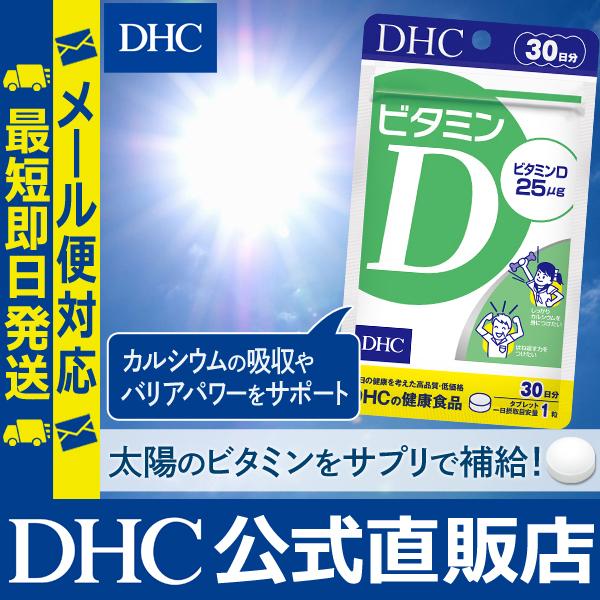 ビタミンD 30日 DHC 公式 最短即時発送 分| ビタミン サプリ サプリメント メール便｜dhc-2｜02