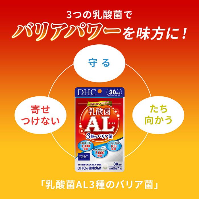 DHC 乳酸菌AL（エーエル） 3種のバリア菌 30日分 公式 最短即時発送