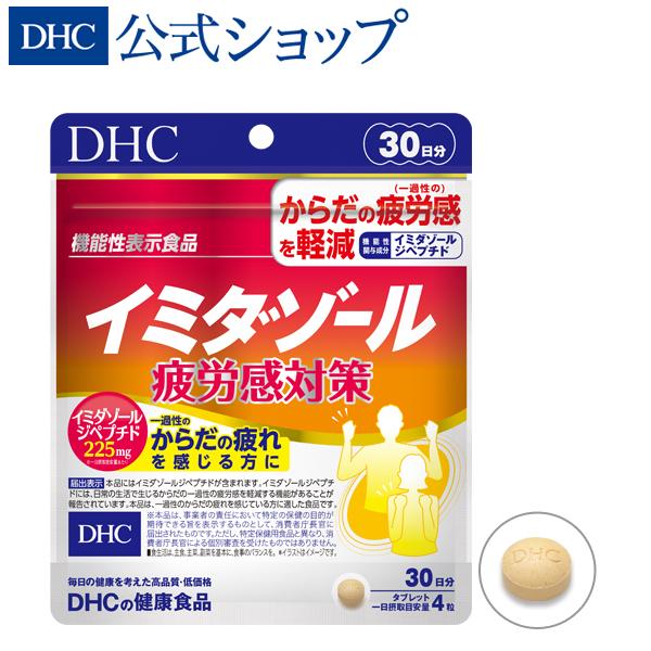 イミダゾール 疲労感対策 30日分機能性表示食品 DHC 公式 最短即時発送 | イミダゾールジペプチド サプリメント メール便 送料無料｜dhc-2